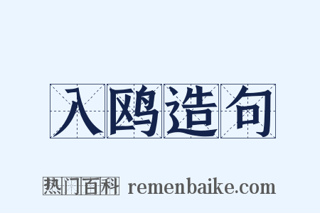 入鸥造句是什么意思的图片